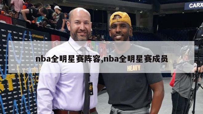 nba全明星赛阵容,nba全明星赛成员