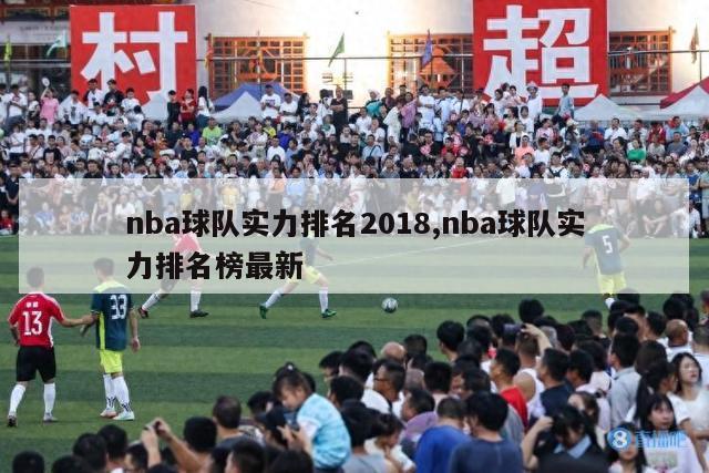 nba球队实力排名2018,nba球队实力排名榜最新