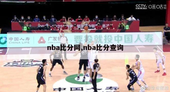 nba比分网,nba比分查询