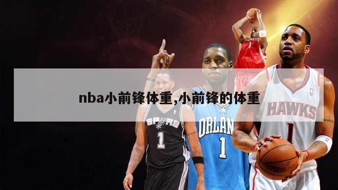 nba小前锋体重,小前锋的体重