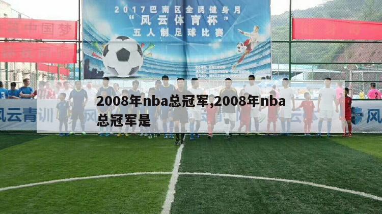 2008年nba总冠军,2008年nba总冠军是