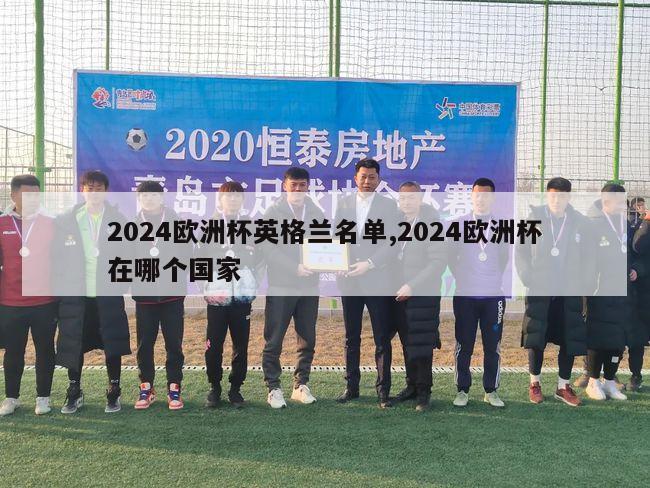 2024欧洲杯英格兰名单,2024欧洲杯在哪个国家