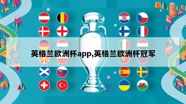 英格兰欧洲杯app,英格兰欧洲杯冠军