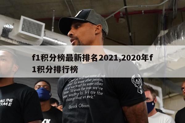 f1积分榜最新排名2021,2020年f1积分排行榜