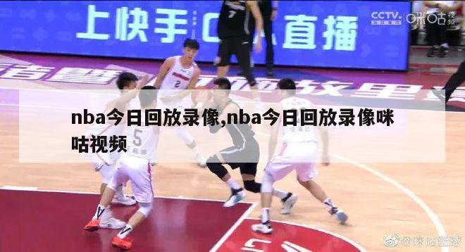 nba今日回放录像,nba今日回放录像咪咕视频