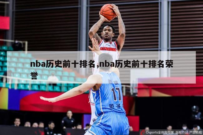 nba历史前十排名,nba历史前十排名荣誉