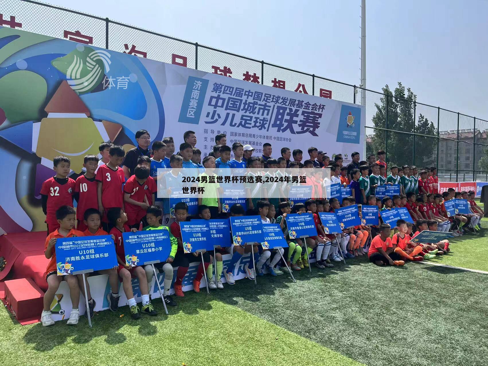 2024男篮世界杯预选赛,2024年男篮世界杯