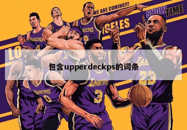 包含upperdeckps的词条