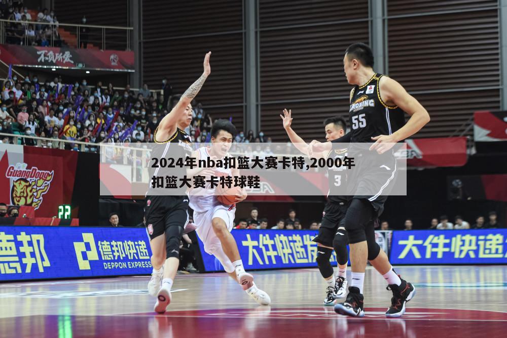 2024年nba扣篮大赛卡特,2000年扣篮大赛卡特球鞋