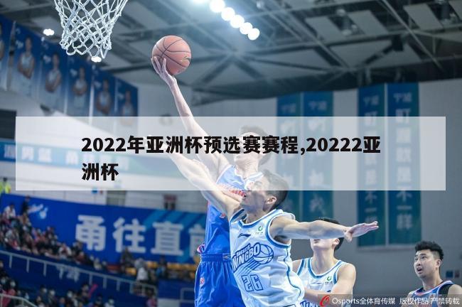 2022年亚洲杯预选赛赛程,20222亚洲杯