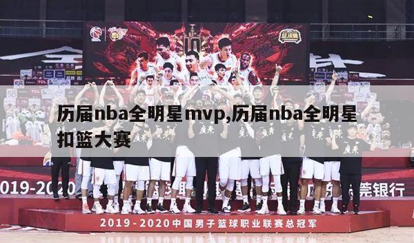 历届nba全明星mvp,历届nba全明星扣篮大赛