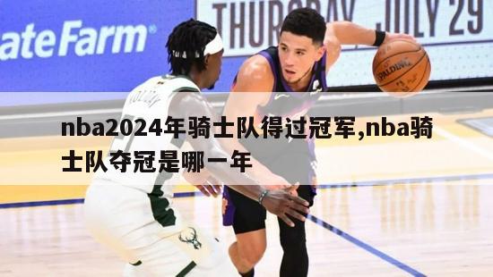 nba2024年骑士队得过冠军,nba骑士队夺冠是哪一年