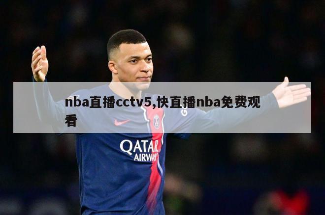 nba直播cctv5,快直播nba免费观看