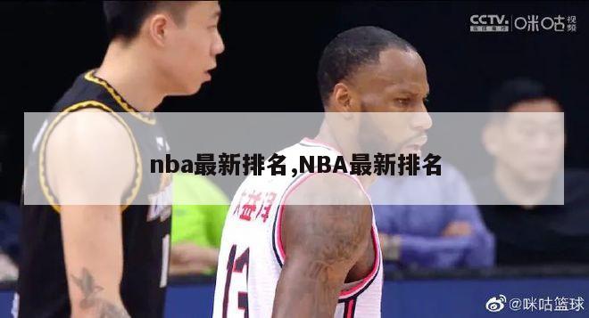 nba最新排名,NBA最新排名