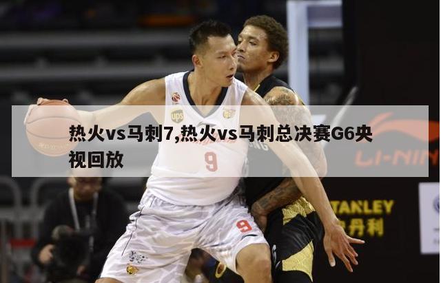 热火vs马刺7,热火vs马刺总决赛G6央视回放