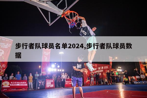 步行者队球员名单2024,步行者队球员数据