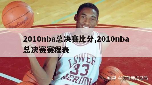 2010nba总决赛比分,2010nba总决赛赛程表