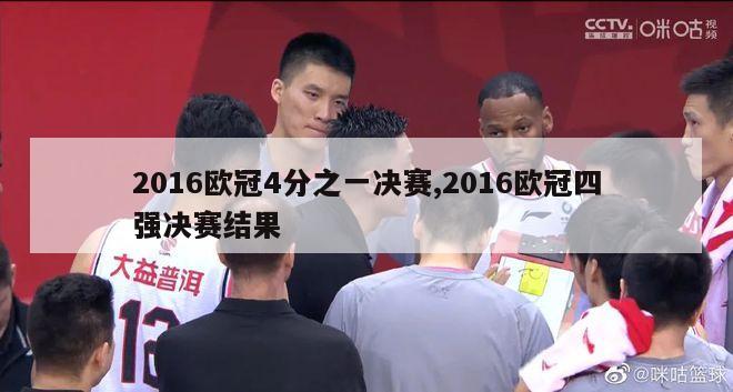 2016欧冠4分之一决赛,2016欧冠四强决赛结果