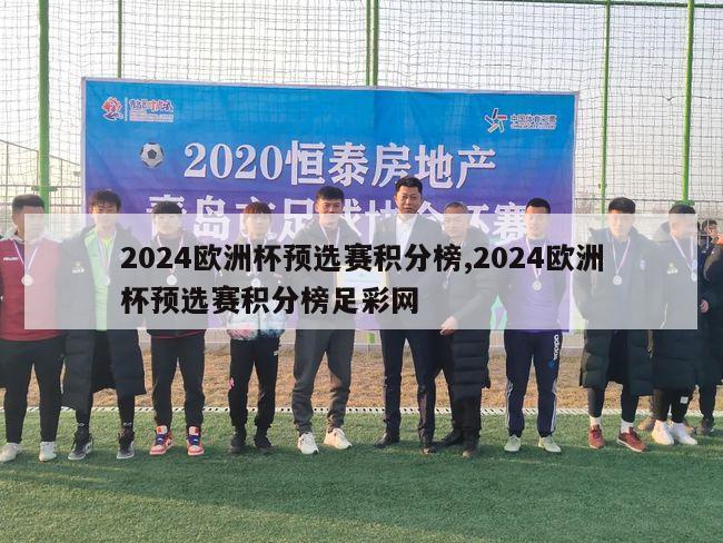 2024欧洲杯预选赛积分榜,2024欧洲杯预选赛积分榜足彩网