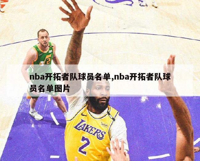 nba开拓者队球员名单,nba开拓者队球员名单图片