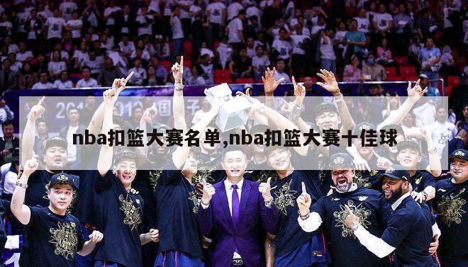 nba扣篮大赛名单,nba扣篮大赛十佳球