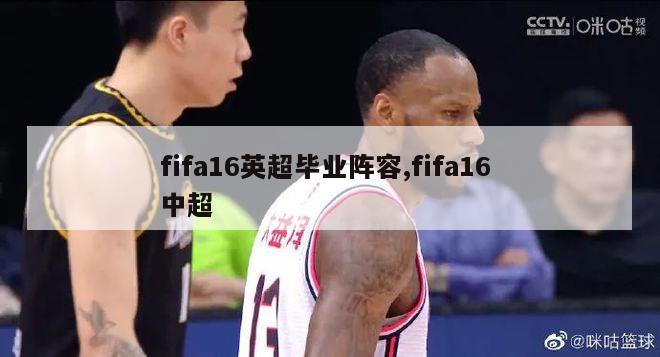 fifa16英超毕业阵容,fifa16 中超