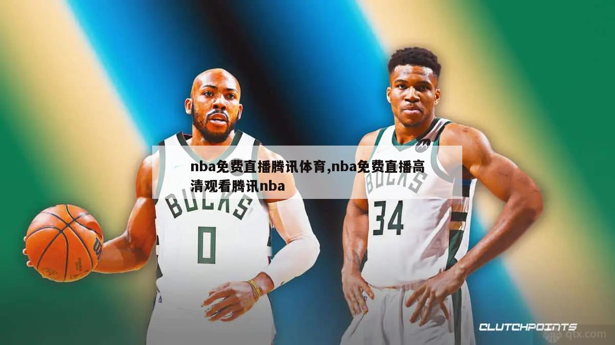 nba免费直播腾讯体育,nba免费直播高清观看腾讯nba