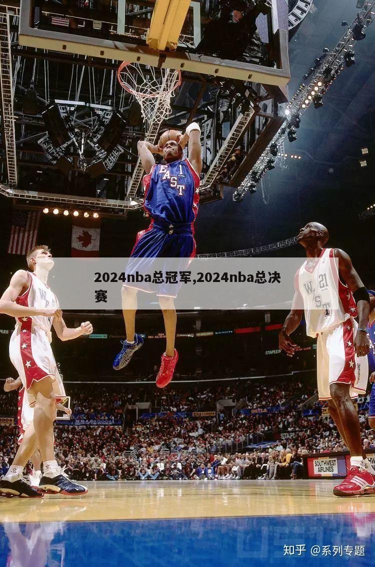 2024nba总冠军,2024nba总决赛