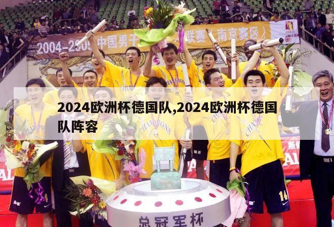 2024欧洲杯德国队,2024欧洲杯德国队阵容