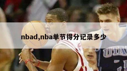 nbad,nba单节得分记录多少