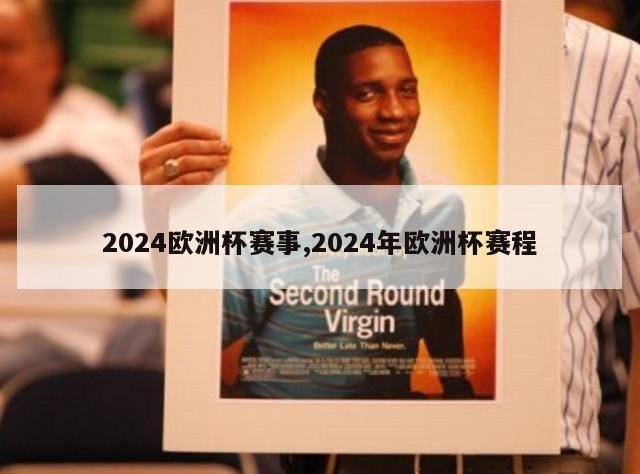 2024欧洲杯赛事,2024年欧洲杯赛程