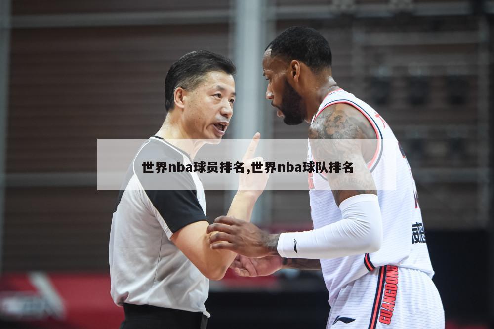 世界nba球员排名,世界nba球队排名