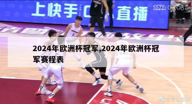 2024年欧洲杯冠军,2024年欧洲杯冠军赛程表