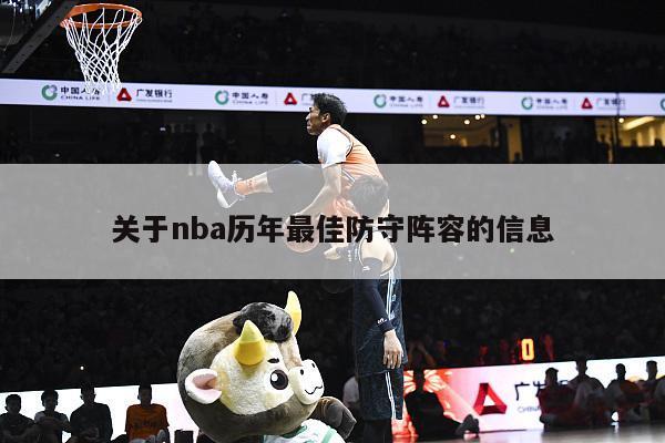 关于nba历年最佳防守阵容的信息