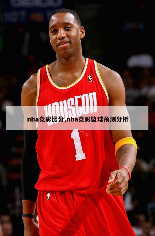 nba竞彩比分,nba竞彩篮球预测分析