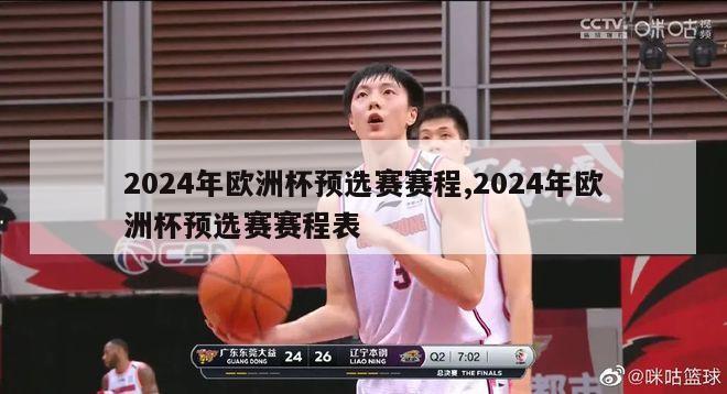 2024年欧洲杯预选赛赛程,2024年欧洲杯预选赛赛程表