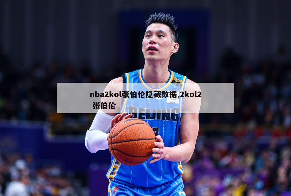 nba2kol张伯伦隐藏数据,2kol2 张伯伦