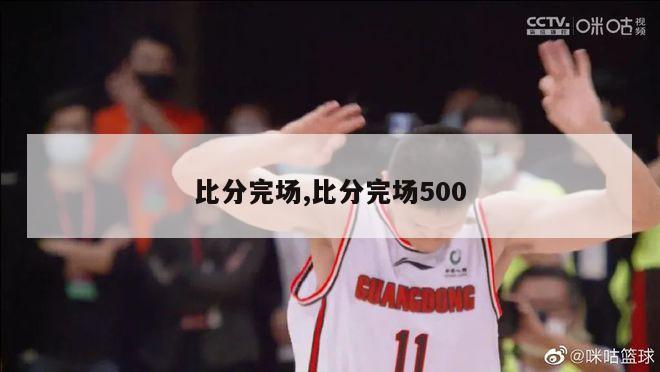 比分完场,比分完场500