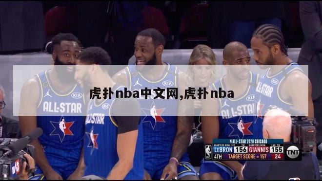 虎扑nba中文网,虎扑nba