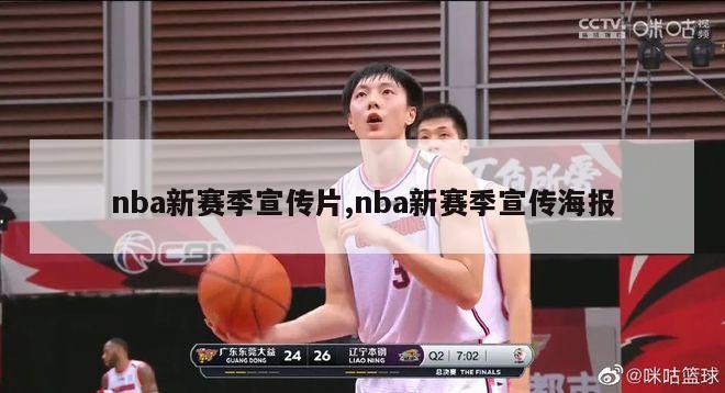 nba新赛季宣传片,nba新赛季宣传海报