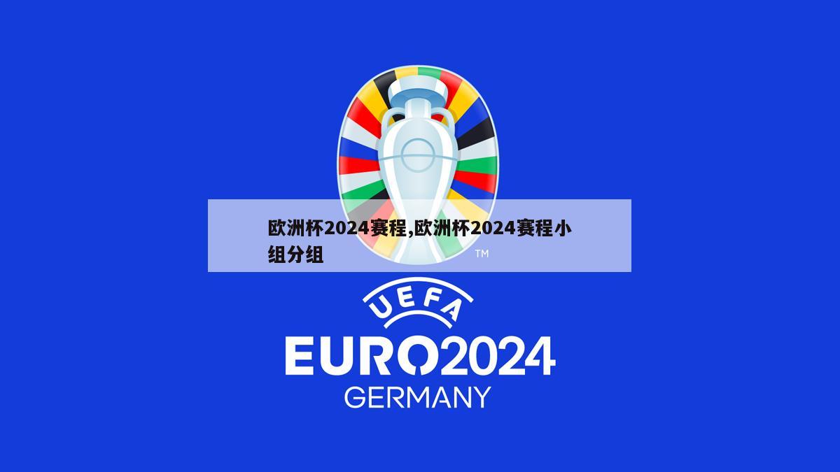 欧洲杯2024赛程,欧洲杯2024赛程小组分组