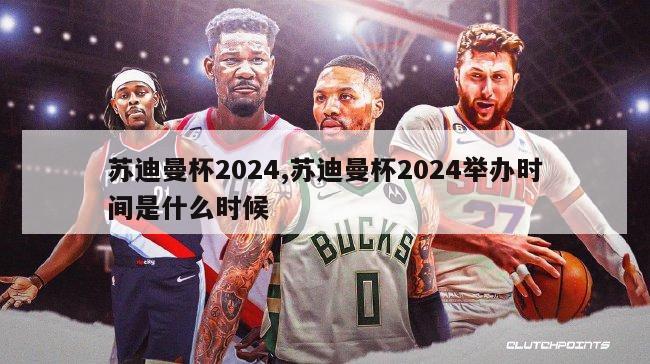 苏迪曼杯2024,苏迪曼杯2024举办时间是什么时候