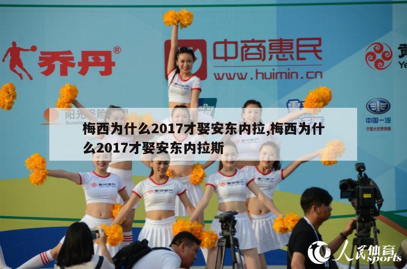 梅西为什么2017才娶安东内拉,梅西为什么2017才娶安东内拉斯