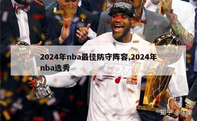 2024年nba最佳防守阵容,2024年nba选秀