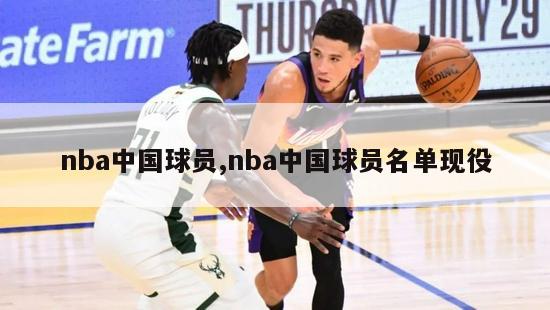 nba中国球员,nba中国球员名单现役