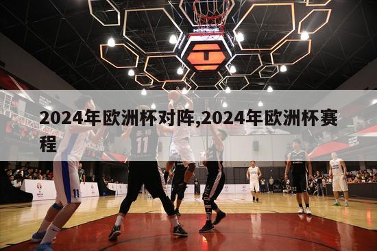 2024年欧洲杯对阵,2024年欧洲杯赛程