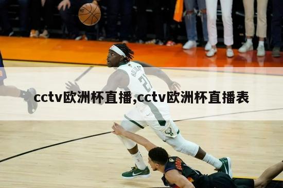 cctv欧洲杯直播,cctv欧洲杯直播表