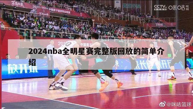 2024nba全明星赛完整版回放的简单介绍