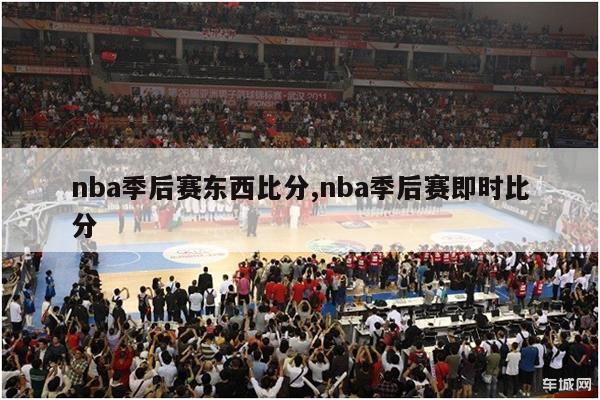 nba季后赛东西比分,nba季后赛即时比分