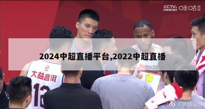 2024中超直播平台,2022中超直播